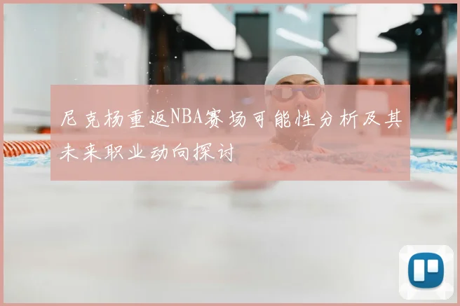 尼克杨重返NBA赛场可能性分析及其未来职业动向探讨