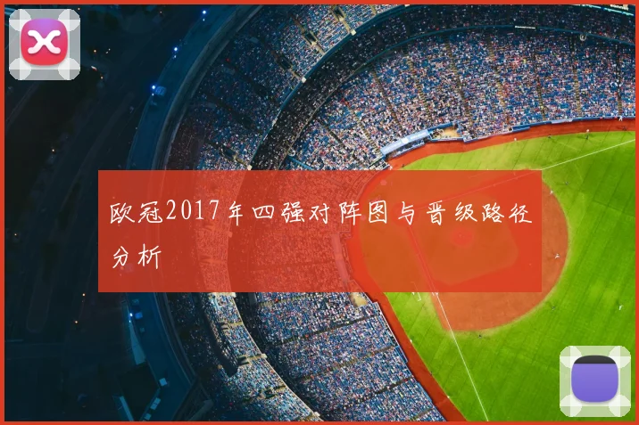 欧冠2017年四强对阵图与晋级路径分析