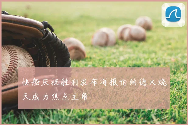 快船庆祝胜利发布海报伦纳德火烧天成为焦点主角