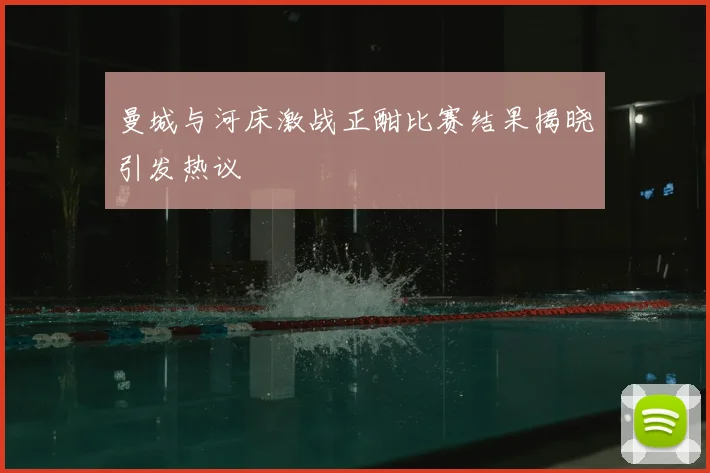 曼城与河床激战正酣比赛结果揭晓引发热议