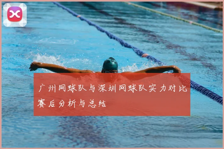 广州网球队与深圳网球队实力对比赛后分析与总结