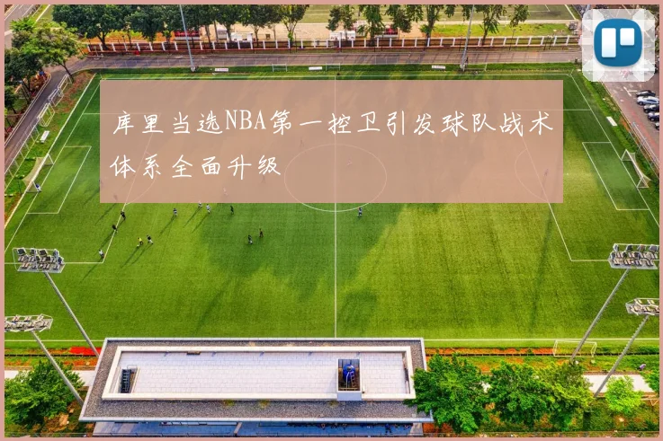 库里当选NBA第一控卫引发球队战术体系全面升级