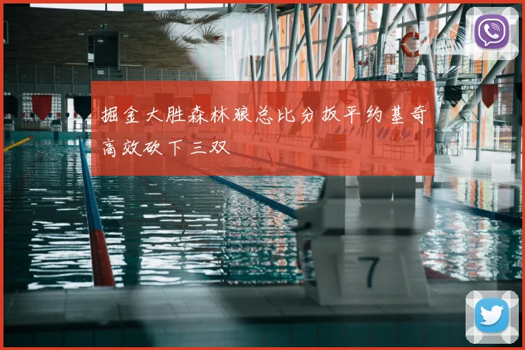 掘金大胜森林狼总比分扳平约基奇高效砍下三双